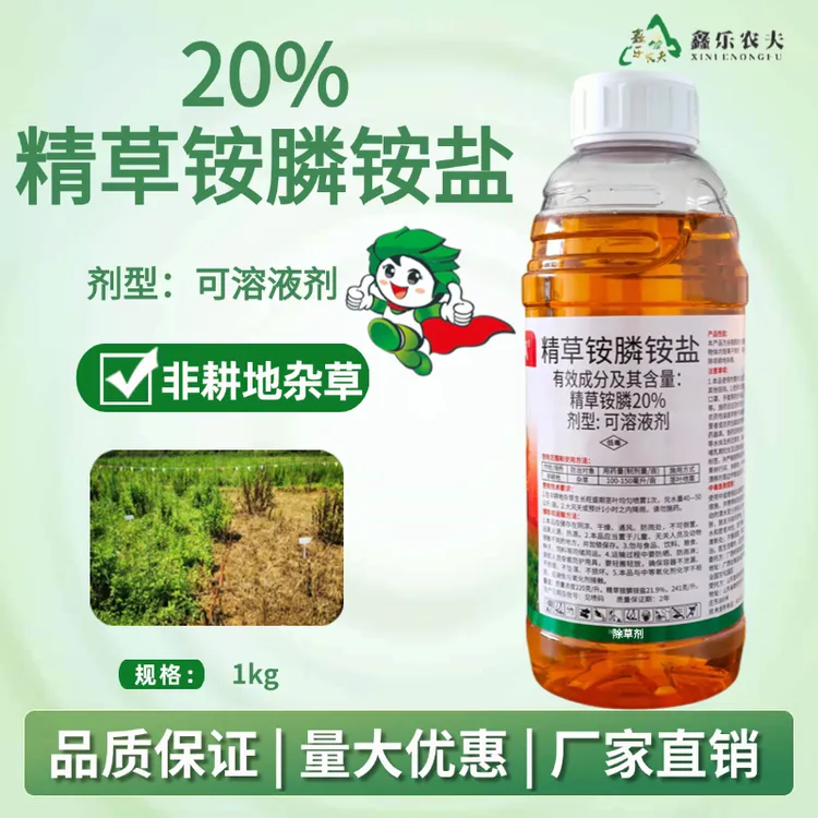  高含量20%精草铵膦铵盐非耕地除草烂根园林荒地除草剂鑫乐农