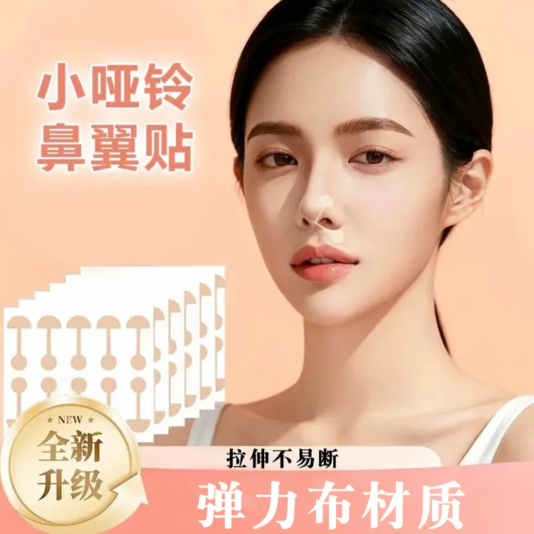 小哑铃鼻翼贴同款柔软弹力自粘小杠铃鼻贴收缩宽鼻修饰显小日常用