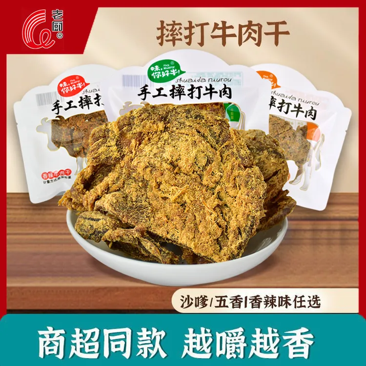 老厨手工摔打牛肉干五香辣味散称即食嚼劲休闲零食