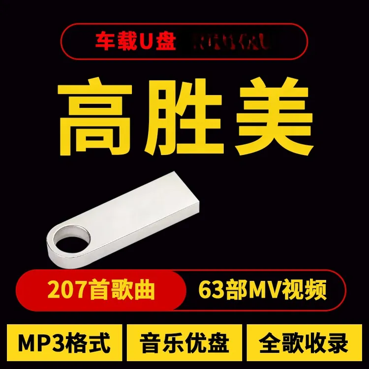 高胜美歌曲u盘汽车载流行音乐优盘热门车用新歌榜单经典合集MP3