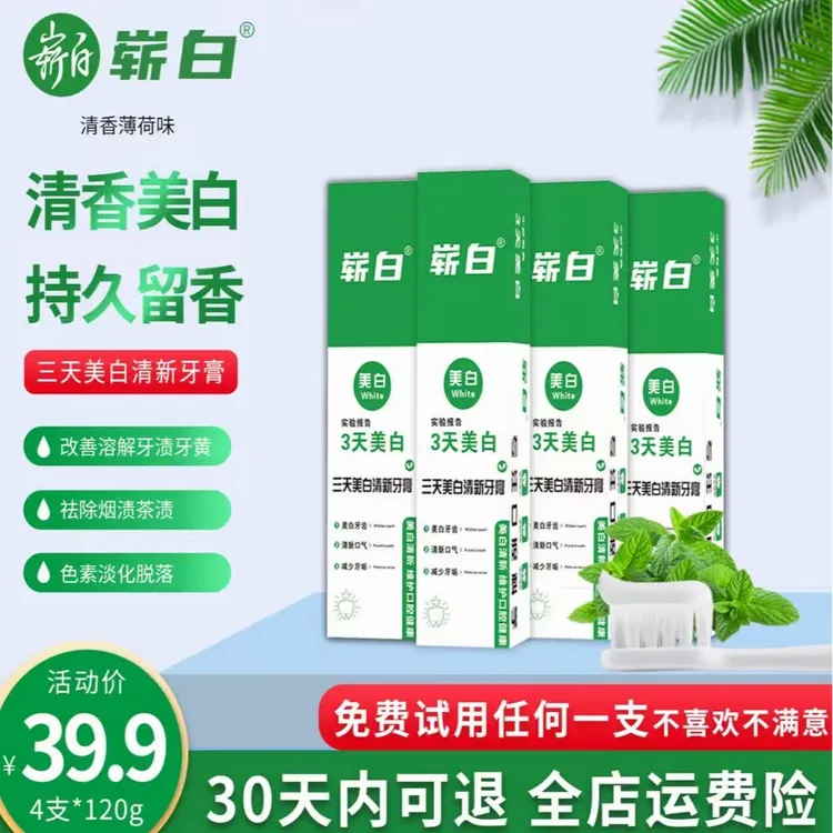 崭白120g*4支【30天试用】3天美白清新祛渍牙膏