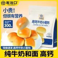 【老沧口】高钙牛奶小面包240g/袋 *1/2袋 一袋大约15-18个