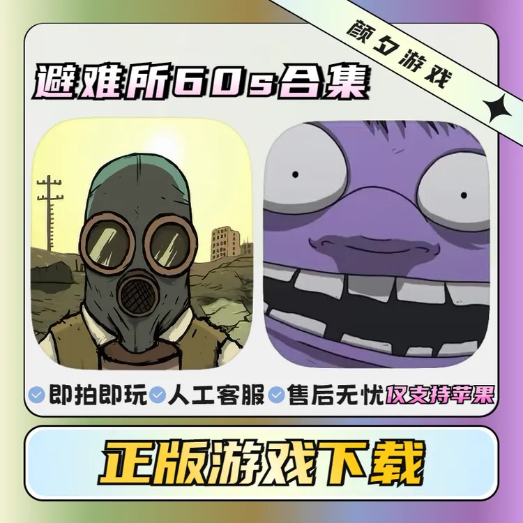 避难所60s生存 中文版 游戏 中文版  游戏充值安装服务