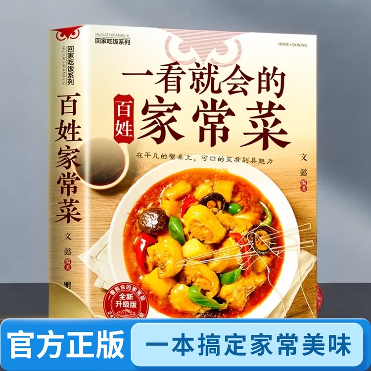 正版一看就会的百姓家常菜谱 家常菜大全 舌尖上的中国美食
