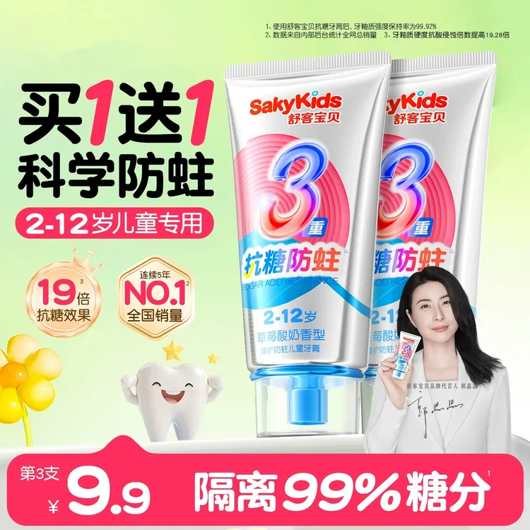 【郭晶晶推荐】舒客儿童牙膏抗糖防蛀含氟护齿3-12岁换牙期官方正品