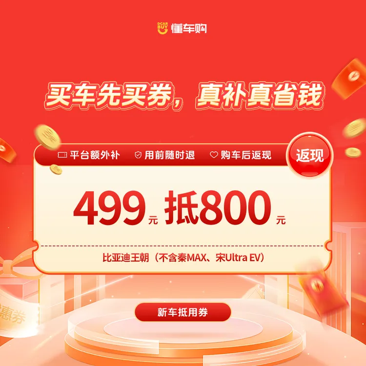 懂车神券【适配比亚迪王朝】499抵800品牌通用券「福利站专享」商品图