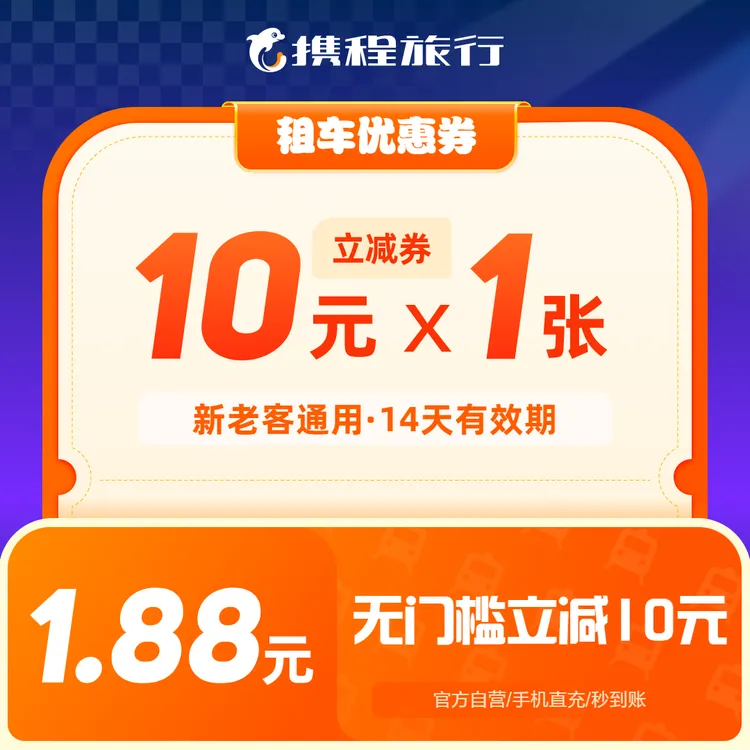 【10元租车立减券】无门槛优惠券/特价车型任选/自驾必备/携程租车