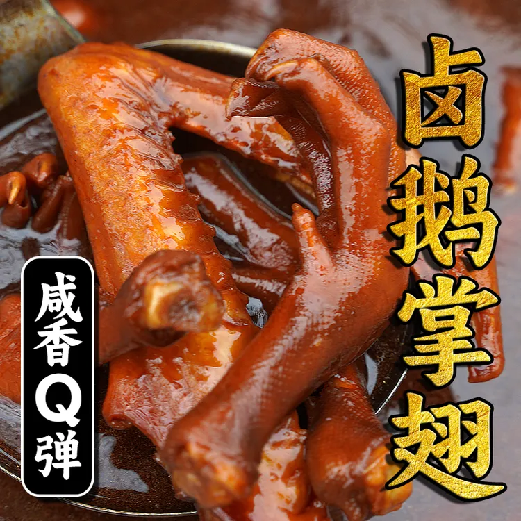 卤掌翅250g/包 马岗鹅卤鹅爪卤鹅翅熟食下酒菜宵夜小吃真空包装