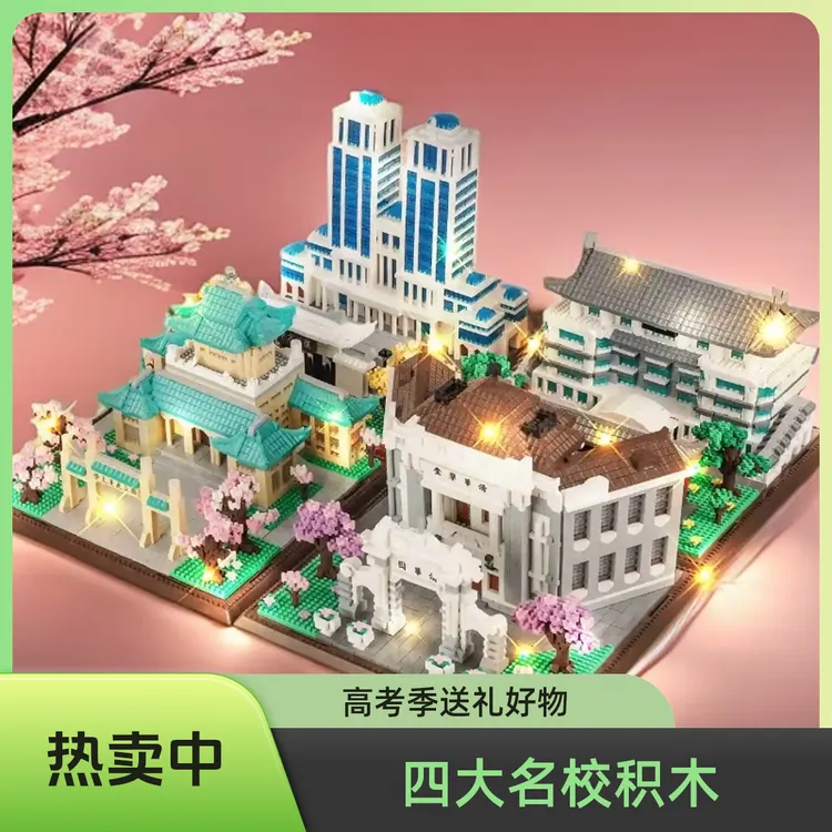 高考街景大学积木清华北京大学模型摆件拼装益智玩具6-13岁礼物