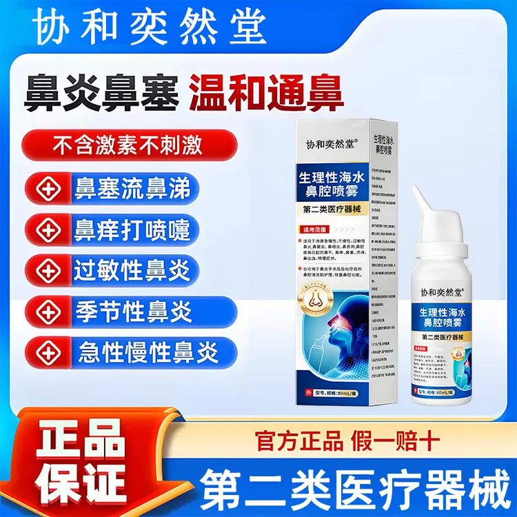 协和奕然堂生理性海水鼻腔喷雾干燥性过敏性鼻炎鼻腔清洗和冲洗YG