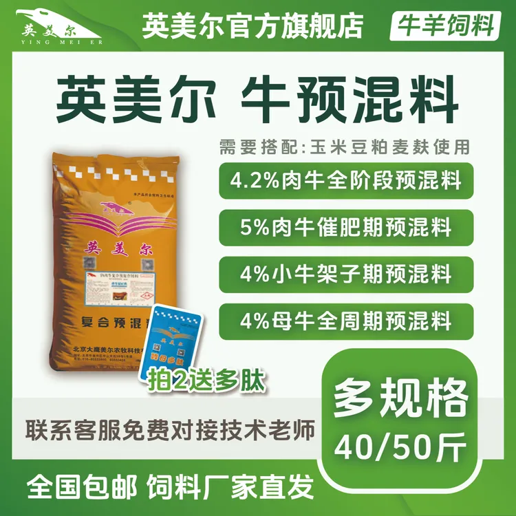 英美尔饲料【各阶段牛预混料】小牛预混料 繁殖母牛饲料 育肥牛饲料