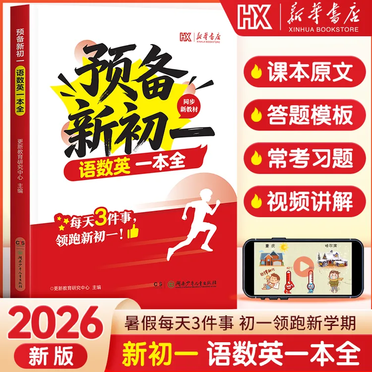 新华书店【预备新初一】26小升初同步衔接语数英一本全暑假28天预习