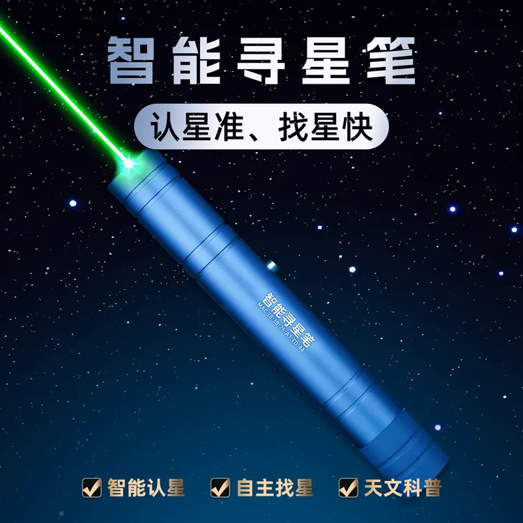 智能寻星笔长续航版本认星设备星空找星天文指星笔精准定位