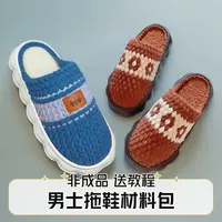 （非成品）男士拖鞋材料包云朵底冰条线手工编织diy材料包手工防滑