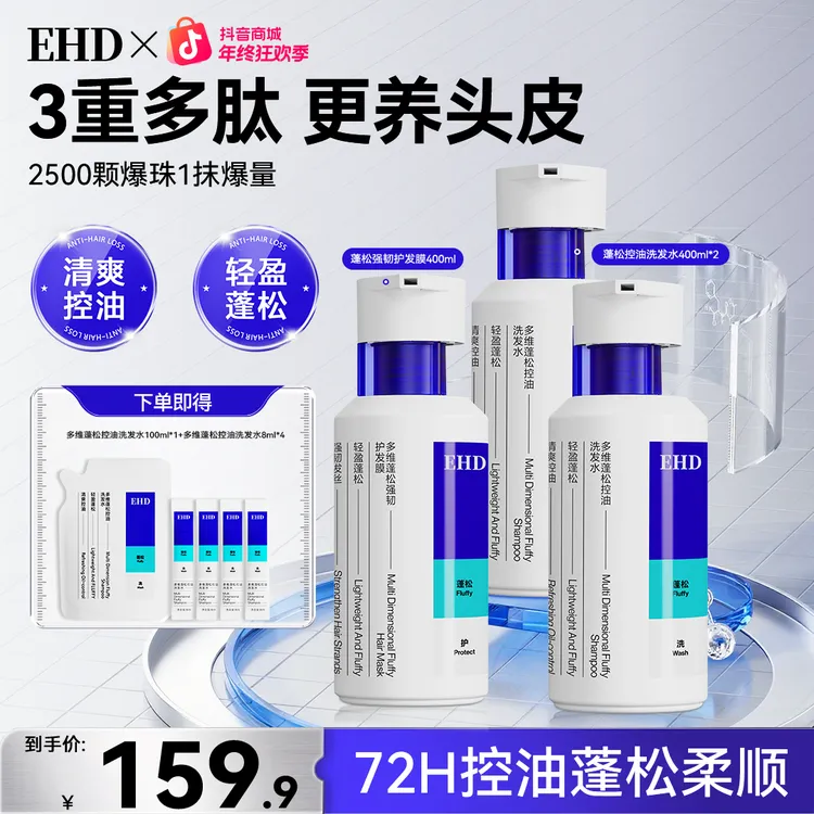 「产品新升级」EHD控油蓬松洗发水多肽2500颗+爆珠修护赠明星周边