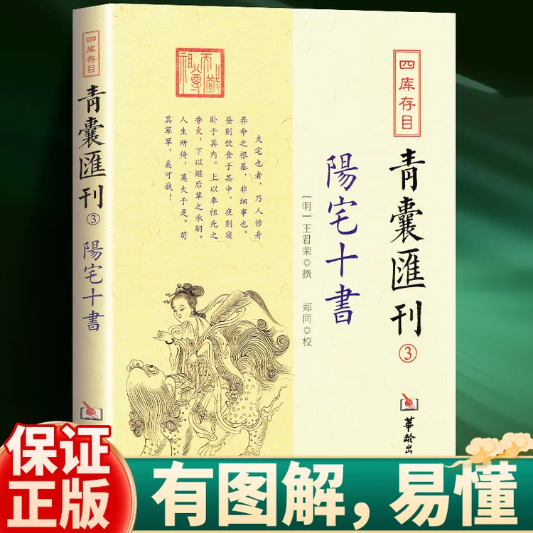 阳宅十书 正版 图解住宅经典黄帝宅经 中国古代文化国学经典书籍