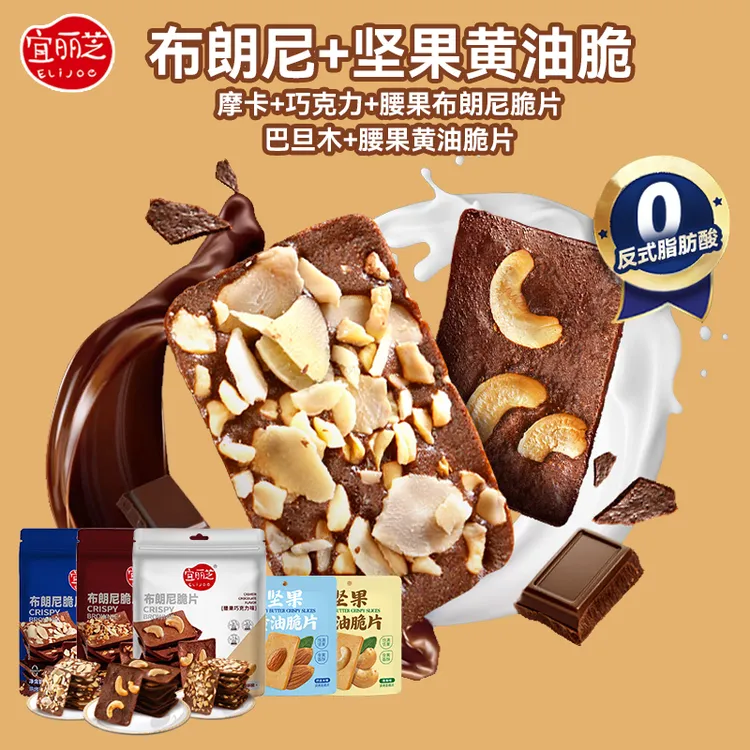 宜丽芝布朗尼脆片摩卡巧克力腰果味＋坚果黄油脆片薄脆饼干零食