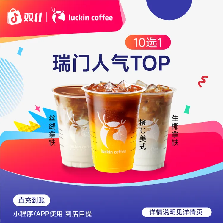 luckin coffee/瑞幸咖啡【瑞门人气TOP】爆款10选1饮品兑换券（店铺）
