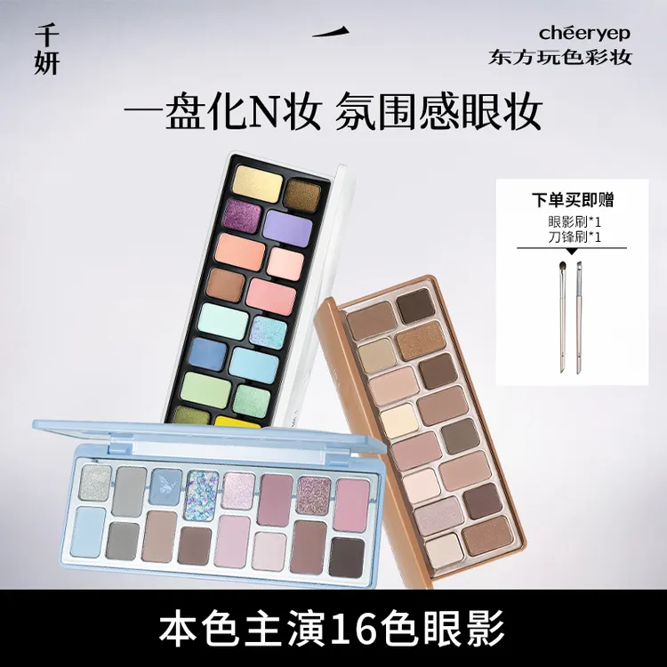 【圣诞热卖眼影盘】千妍本色主演16色眼影盘天性偷心偏爱多色珠光女