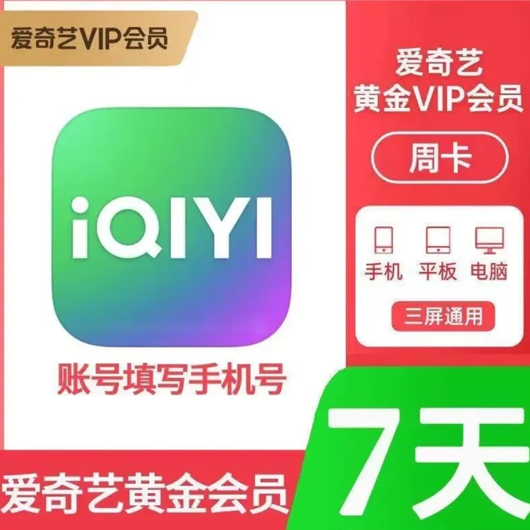 【自动充值】爱奇艺黄金会员周卡/7天VIP不支持电视端爱奇艺会员