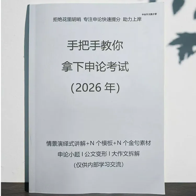 申论学习资料申论小题申论范文模版国考省考事业袁东花生十三推荐