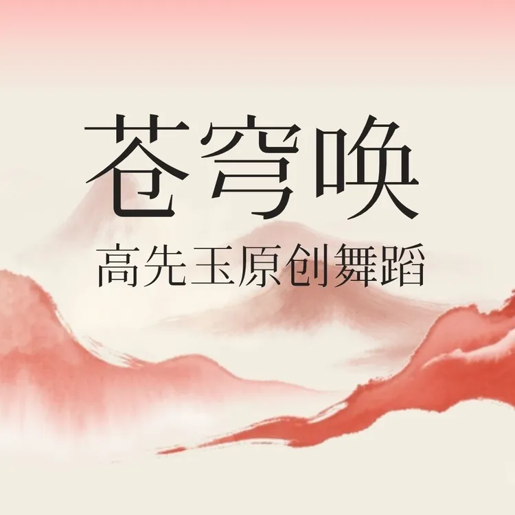 简单易学舞蹈《苍穹唤》完整版课程