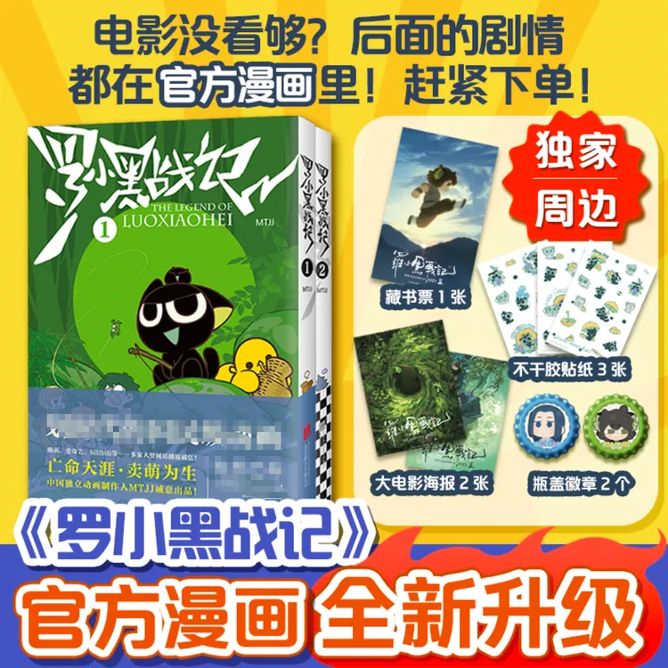 罗小黑战纪电影原著漫画书原版授权官方正版赠送瓶盖徽章+贴纸