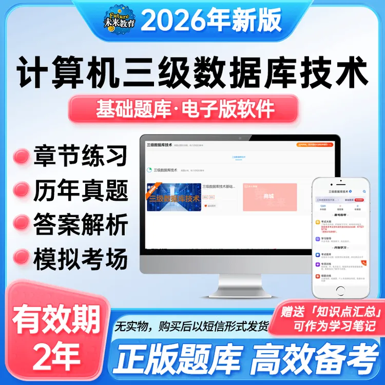 备考26年3月全国计算机三级数据库上机考试题库激活码模拟考场