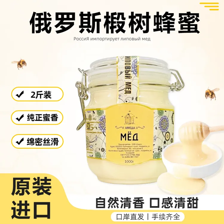 俄罗斯椴树蜜原装进口蜂蜜滋养天然深山椴树结晶清甜营养花蜜2斤