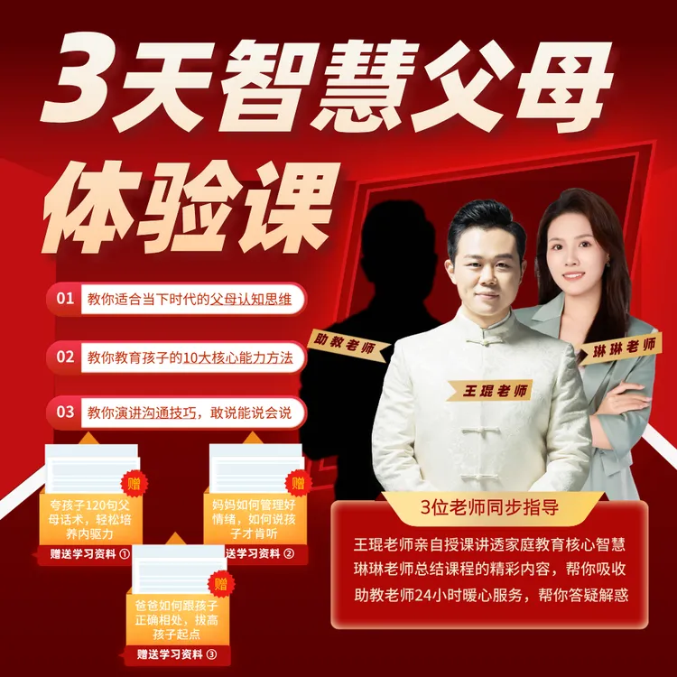 王琨老师3天智慧父母体验课(父母认知+育儿方法+演讲口才)