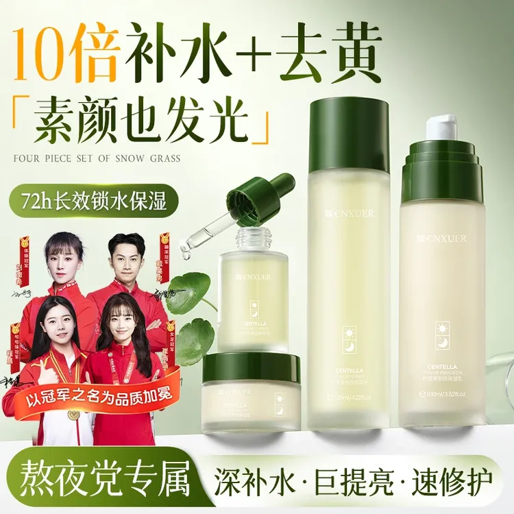 积雪草水乳套装四件套补水保湿熬夜去黄提亮爽肤水乳礼盒学生正品