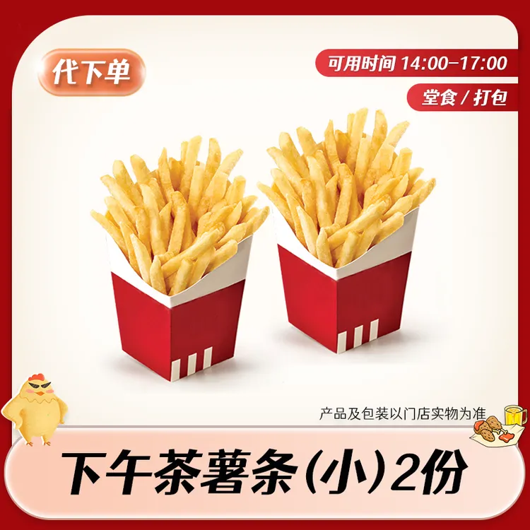 【代下单】肯德基下午茶薯条小双份（14-17点）KFC小食优惠团购兑换券