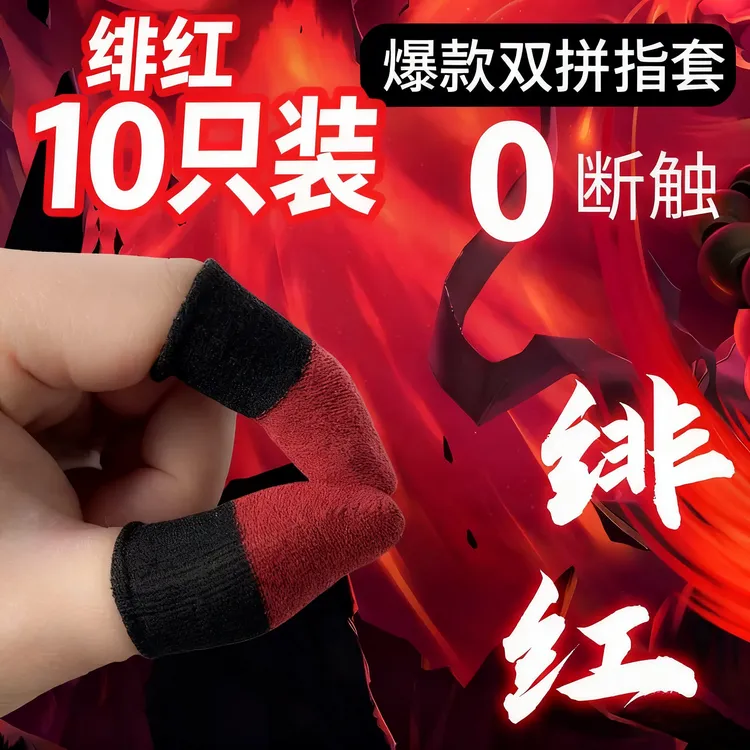 超神指套防汗游戏指套吃鸡手游超薄银布电竞手指套神器灵敏不断触