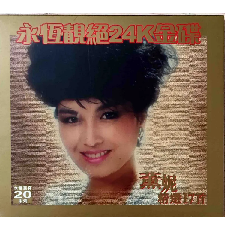薰妮精选17首 24K金碟CD