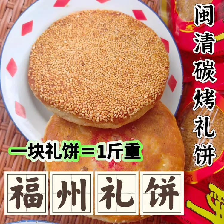 闽清礼饼福州婚庆礼饼喜饼福建中式饼干月饼结婚出嫁1斤中秋月饼