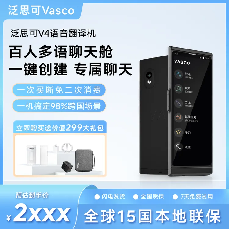泛思可Vasco翻译机免流量游全球对话拍照群组翻译出国稳定畅聊