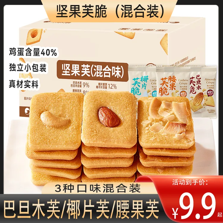 坚果芙脆饼干腰果巴旦木椰片薄脆坚果饼干蛋糕干下午茶休闲零食