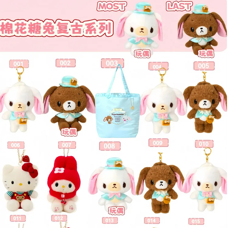 【三丽鸥】棉花糖兔复古系列毛绒玩偶挂件抽抽乐盲盒kt美乐蒂甜点兔