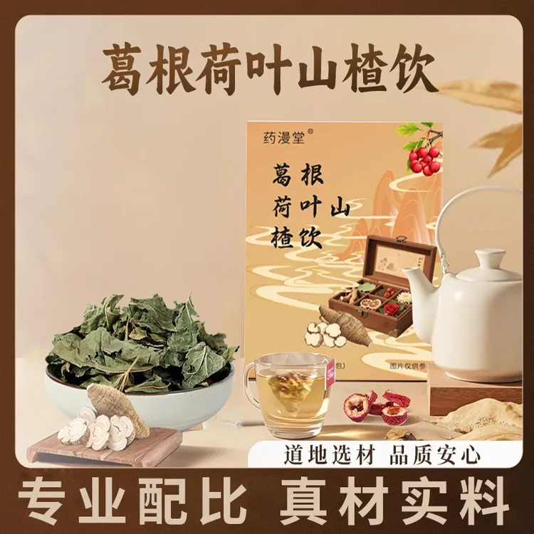浙江中院葛根荷叶山楂饮茶包菊花决明子养生茶正品保障冲泡山药