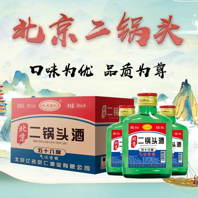 北京二锅头56度100ml纯正粮食白酒