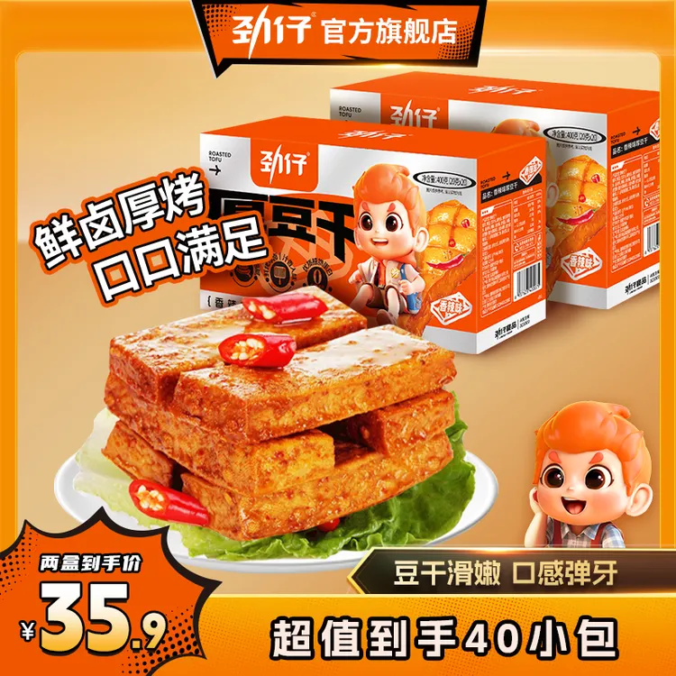 【劲仔招牌】劲仔经典厚豆干香辣解馋400g*2盒共800g宿舍小包装零食