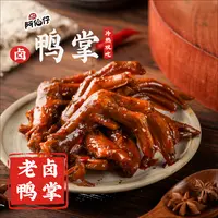 【现做现发】阿伯仔黑鸭味（武汉）冷吃卤味麻辣鸭掌