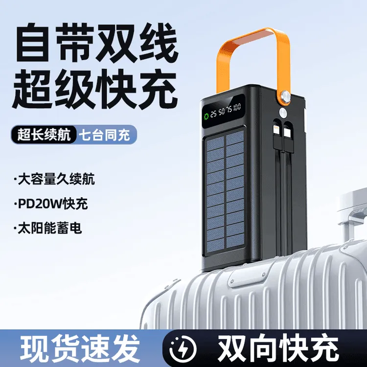 【3c认证】太阳能充电宝120W超级快充大容量自带线适用户外直播露营