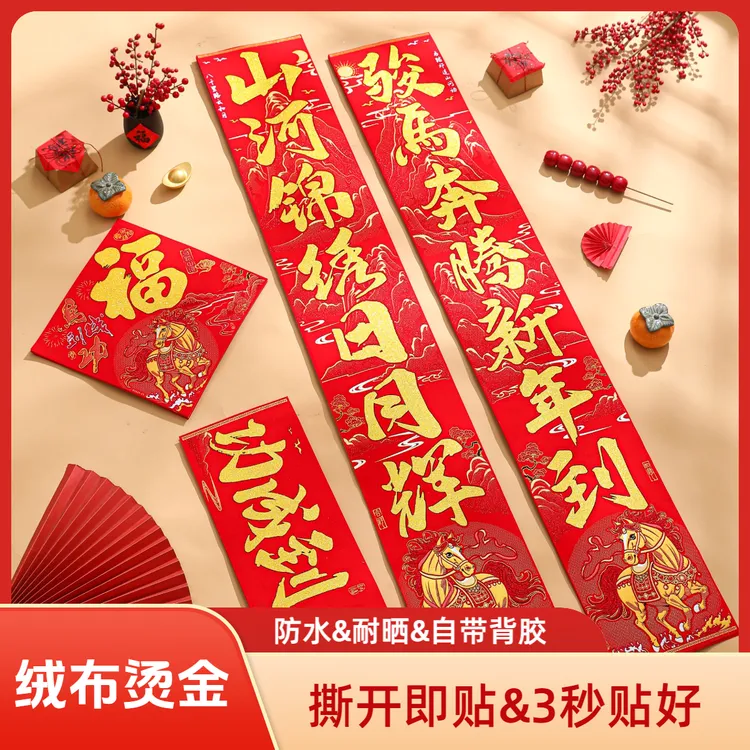 马年生肖对联2026新年新款绒布门联过年春节农村大门春联自带背胶