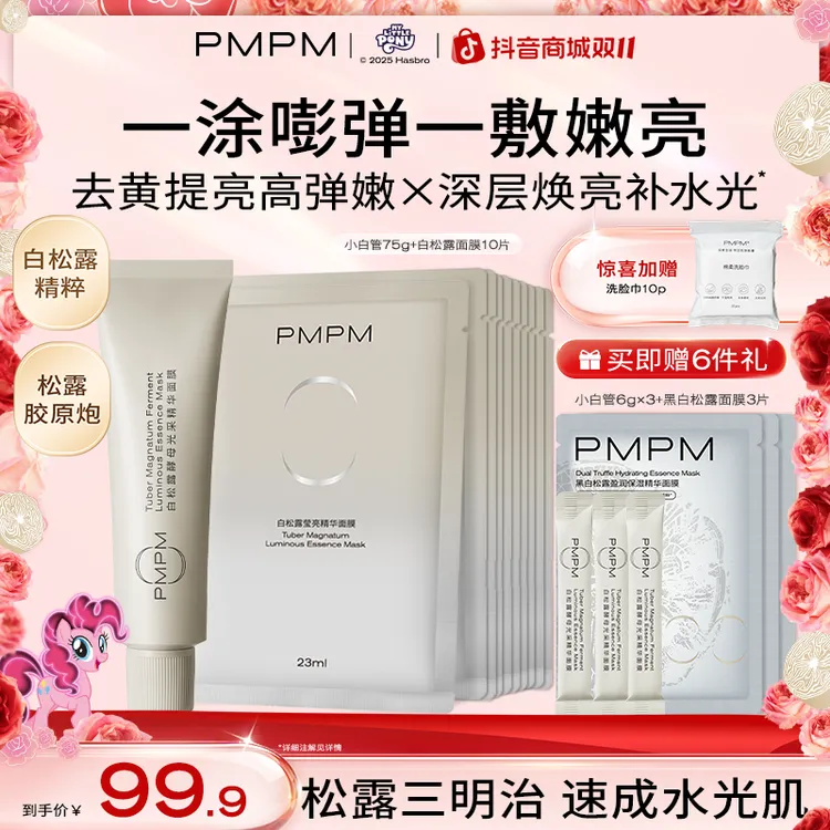 【松露胶原炮】PMPM松露小白管松露涂抹式面膜紧致焕亮抗皱补水保湿