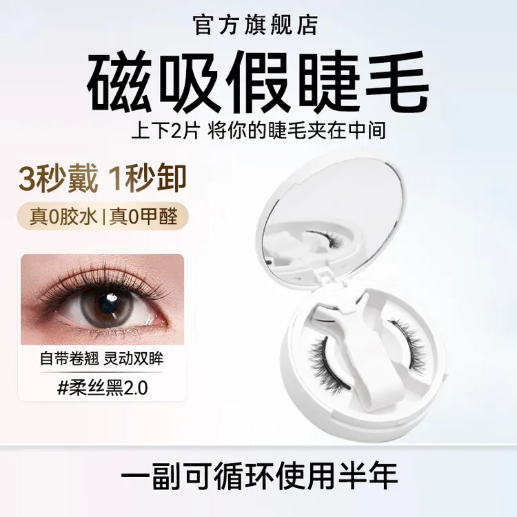 【朱珠同款】软磁磁吸假睫毛免胶水自粘爆款自然女生必备化妆品