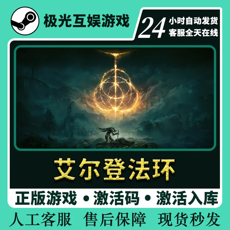 艾尔登法环 全球区 CDKey 激活入库