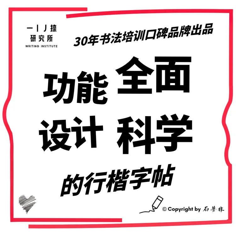 行楷字帖赠课程功能强大设计科学一线名师制作速成必备