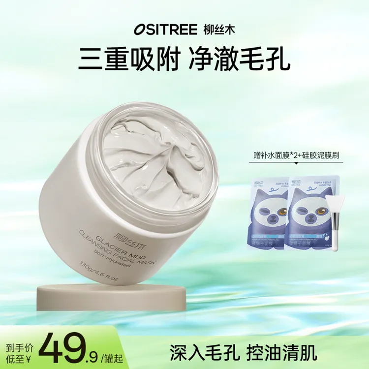 柳丝木冰川泥柔澈清洁泥膜深层清洁面膜控油保湿舒缓护肤温和净澈