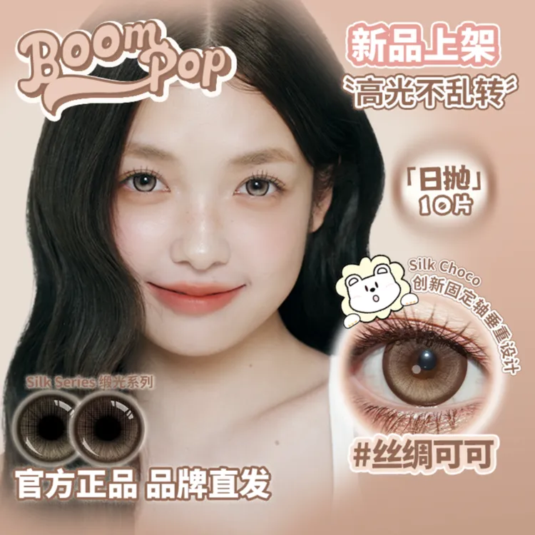 Boompop日抛正品授权【欧若风】白狮美瞳10片装彩色隐形眼镜